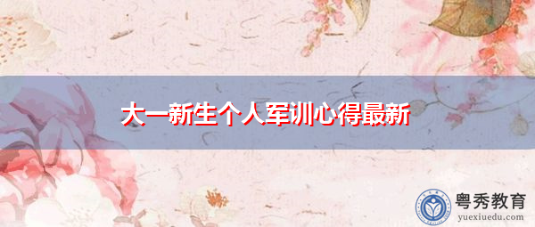 大一新生个人军训心得最新
