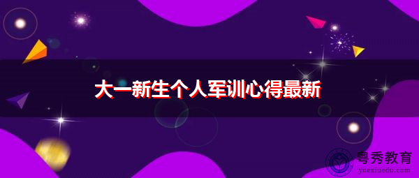 大一新生个人军训心得最新