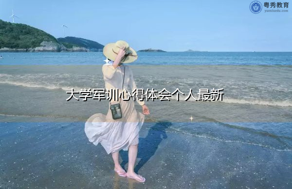 大学军训心得体会个人最新 大学军训心得体会个人最新