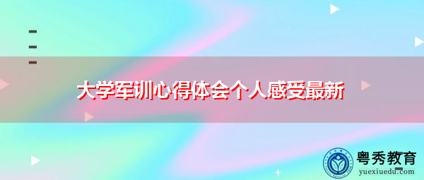 大学军训心得体会个人感受最新