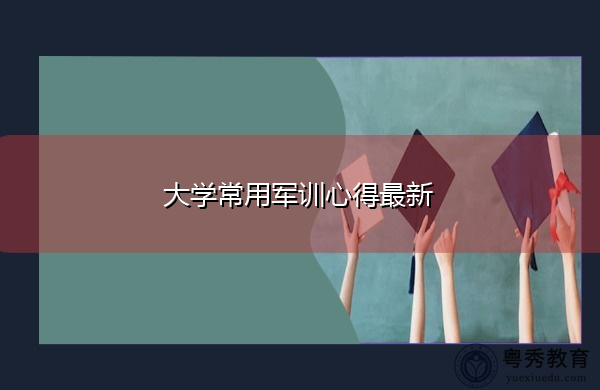 大学常用军训心得最新 大学常用军训心得最新