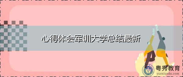 心得体会军训大学总结最新 心得体会军训大学总结最新