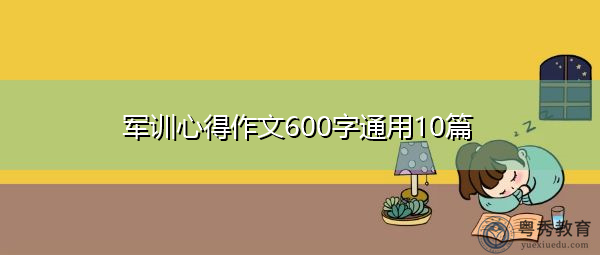 军训心得作文600字通用10篇 军训心得作文600字通用10篇
