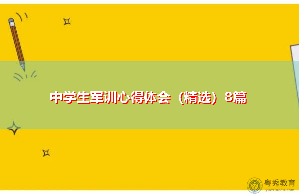 中学生军训心得体会(精选)8篇 中学生军训心得体会(精选)8篇