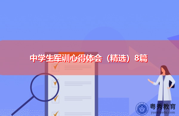 中学生军训心得体会(精选)8篇 中学生军训心得体会(精选)8篇