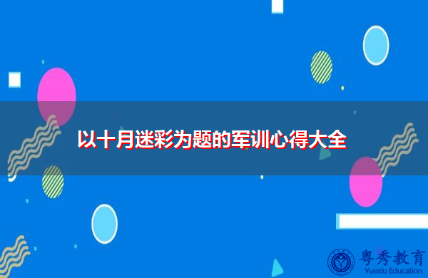 以十月迷彩为题的军训心得大全 以十月迷彩为题的军训心得大全