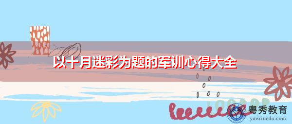 以十月迷彩为题的军训心得大全 以十月迷彩为题的军训心得大全