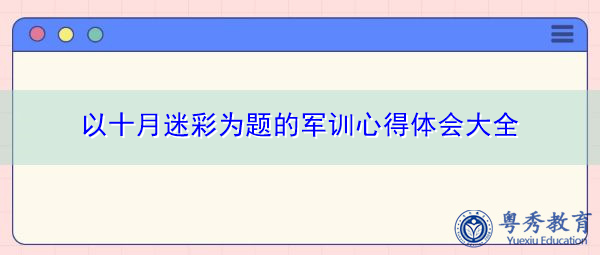 以十月迷彩为题的军训心得体会大全 以十月迷彩为题的军训心得体会大全