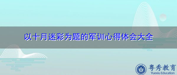 以十月迷彩为题的军训心得体会大全 以十月迷彩为题的军训心得体会大全