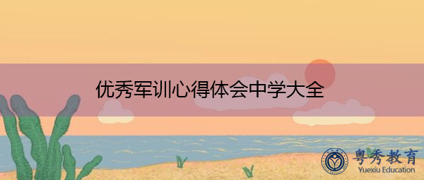 优秀军训心得体会中学大全 优秀军训心得体会中学大全