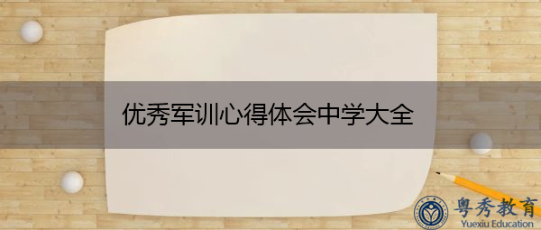 优秀军训心得体会中学大全 优秀军训心得体会中学大全