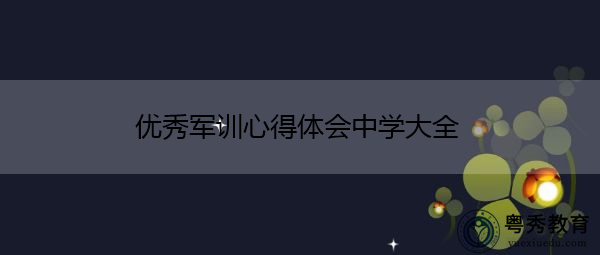 优秀军训心得体会中学大全 优秀军训心得体会中学大全