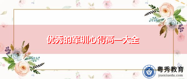 优秀的军训心得高一大全 优秀的军训心得高一大全
