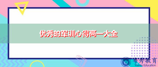 优秀的军训心得高一大全 优秀的军训心得高一大全