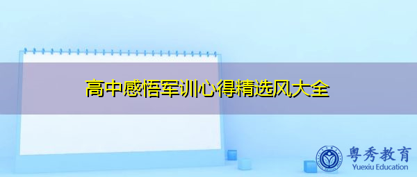 高中感悟军训心得精选风大全 高中感悟军训心得精选风大全