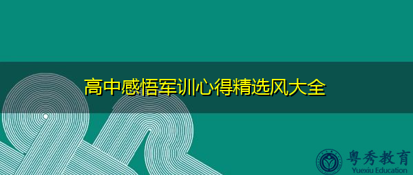高中感悟军训心得精选风大全 高中感悟军训心得精选风大全