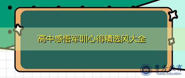 高中感悟军训心得精选风大全 高中感悟军训心得精选风大全