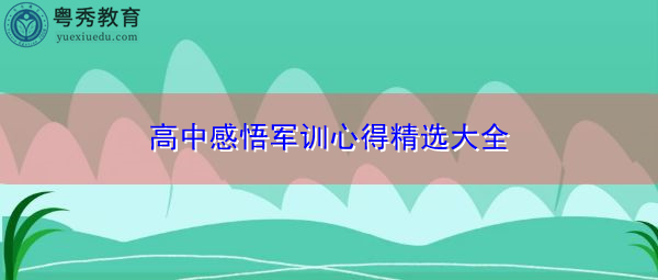 高中感悟军训心得精选大全 高中感悟军训心得精选大全