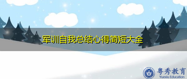 军训自我总结心得简短大全 军训自我总结心得简短大全