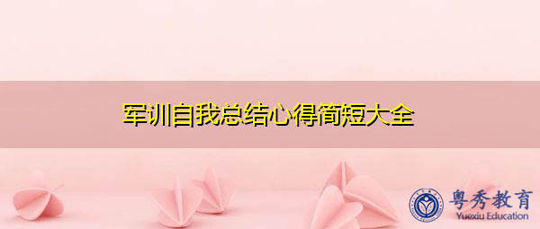 军训自我总结心得简短大全 军训自我总结心得简短大全