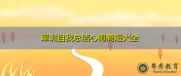 军训自我总结心得简短大全 军训自我总结心得简短大全