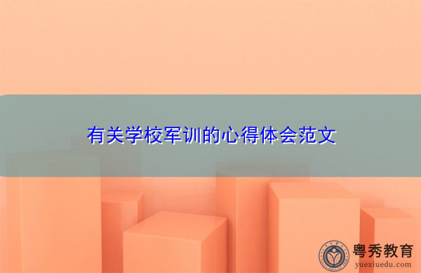 有关学校军训的心得体会范文 有关学校军训的心得体会范文