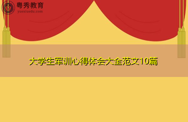 大学生军训心得体会大全范文10篇 大学生军训心得体会大全范文10篇