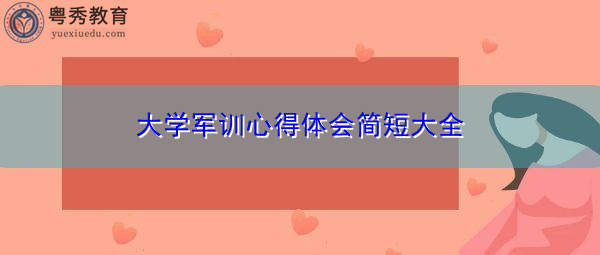 大学军训心得体会简短大全 大学军训心得体会简短大全