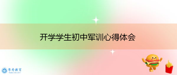 开学学生初中军训心得体会 开学学生初中军训心得体会
