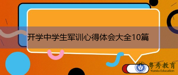 开学中学生军训心得体会大全10篇 开学中学生军训心得体会大全10篇