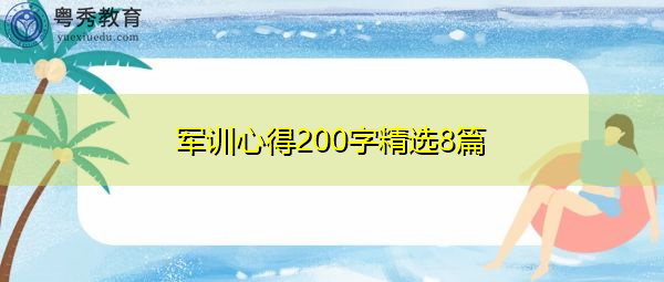 军训心得200字精选8篇