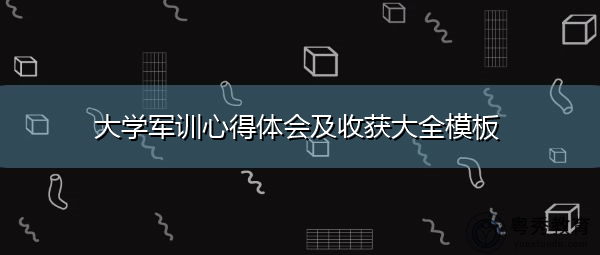 大学军训心得体会及收获大全模板