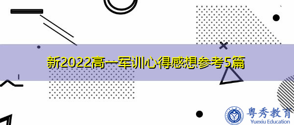 新2022高一军训心得感想参考5篇