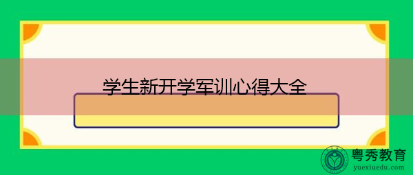 学生新开学军训心得大全 学生新开学军训心得大全