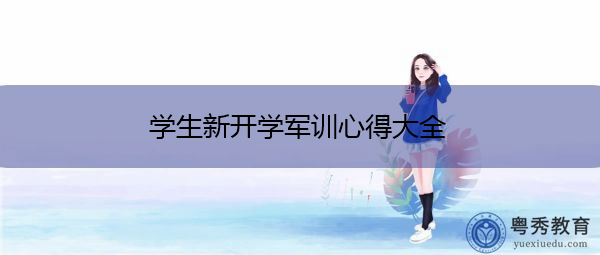 学生新开学军训心得大全 学生新开学军训心得大全