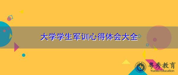 大学学生军训心得体会大全 大学学生军训心得体会大全
