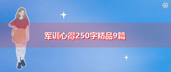 军训心得250字精品9篇