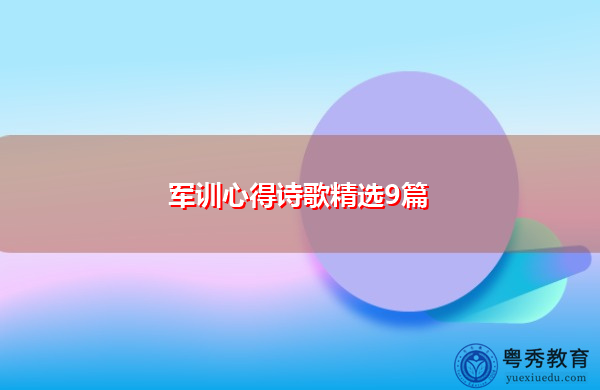 军训心得诗歌精选9篇 军训心得诗歌精选9篇