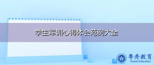 学生军训心得体会范例大全 学生军训心得体会范例大全