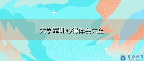 大学军训心得体会大全