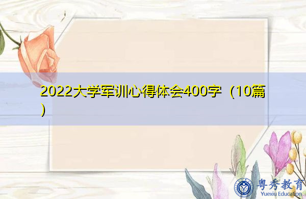 2022大学军训心得体会400字（10篇）