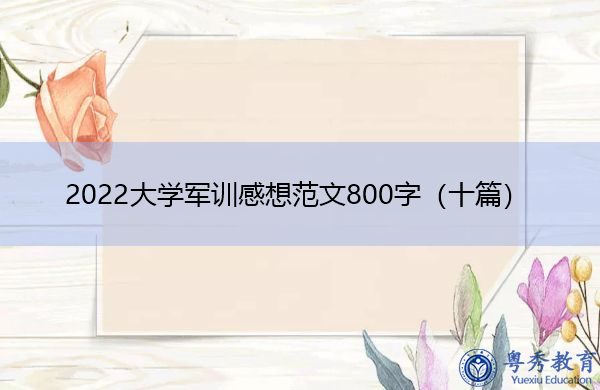 2022大学军训感想范文800字(十篇) 2022大学军训感想范文800字(十篇)