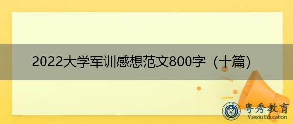 2022大学军训感想范文800字(十篇) 2022大学军训感想范文800字(十篇)