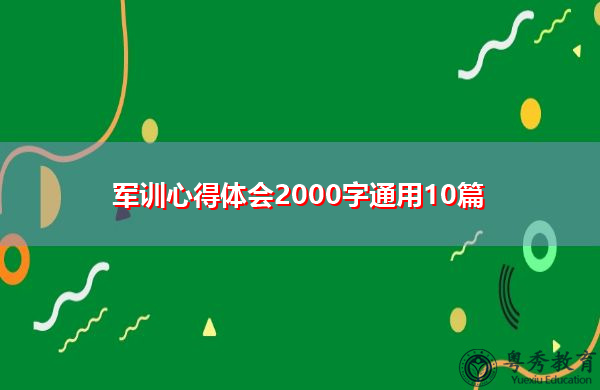 军训心得体会2000字通用10篇 军训心得体会2000字通用10篇