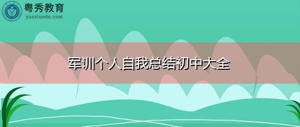 军训个人自我总结初中大全
