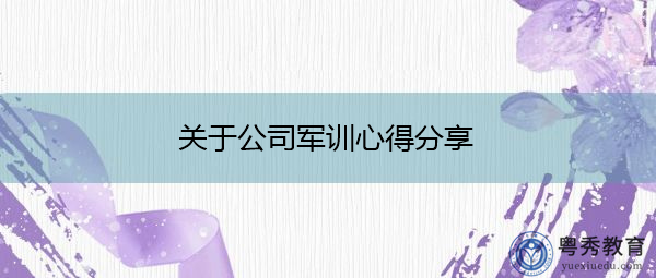 关于公司军训心得分享 关于公司军训心得分享
