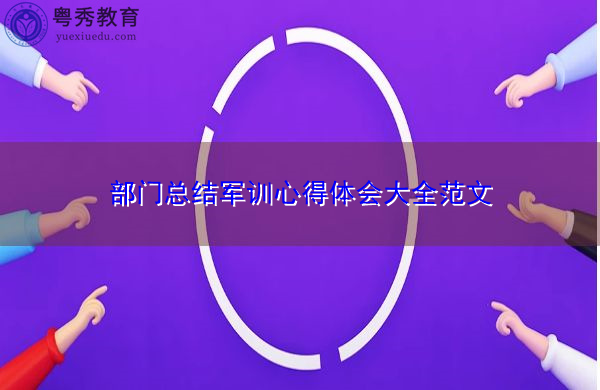 部门总结军训心得体会大全范文 部门总结军训心得体会大全范文