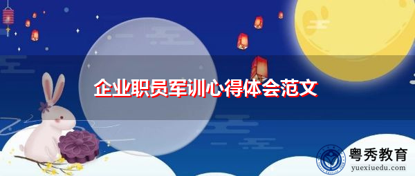 企业职员军训心得体会范文 企业职员军训心得体会范文