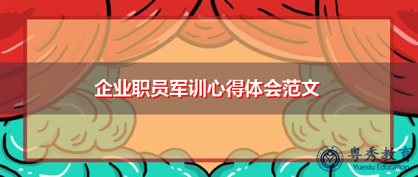 企业职员军训心得体会范文 企业职员军训心得体会范文