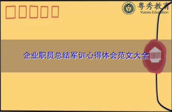 企业职员总结军训心得体会范文大全 企业职员总结军训心得体会范文大全